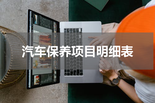 汽车保养项目明细表