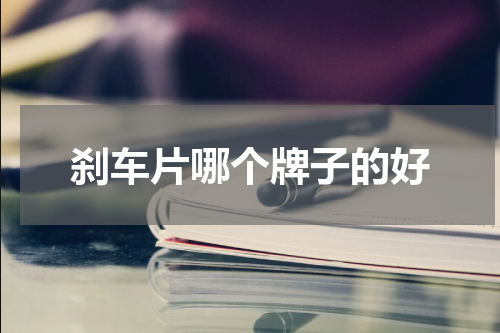刹车片哪个牌子的好