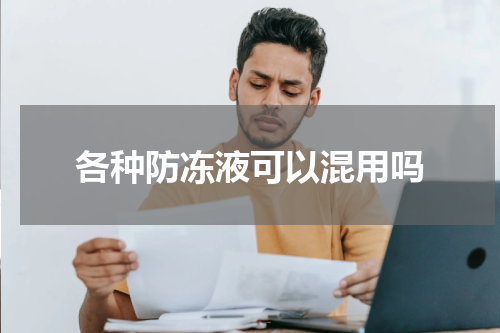 各种防冻液可以混用吗