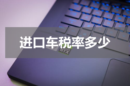进口车税率多少