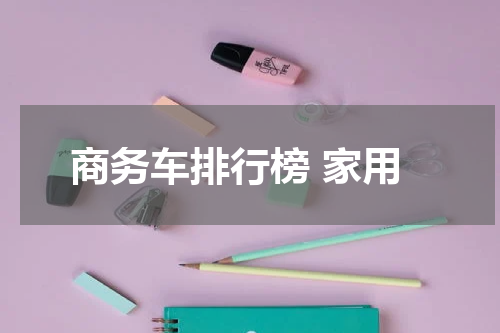 商务车排行榜 家用