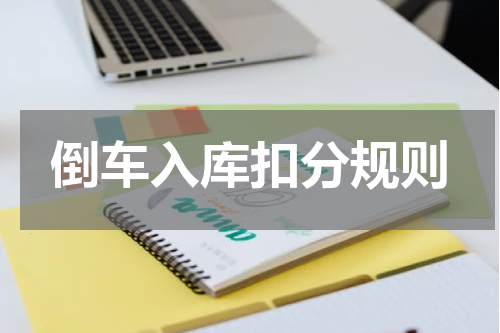 倒车入库扣分规则