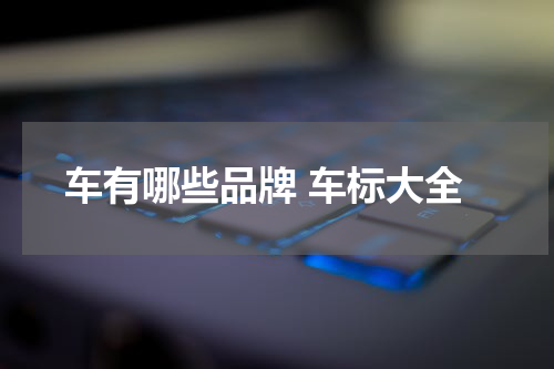 车有哪些品牌 车标大全