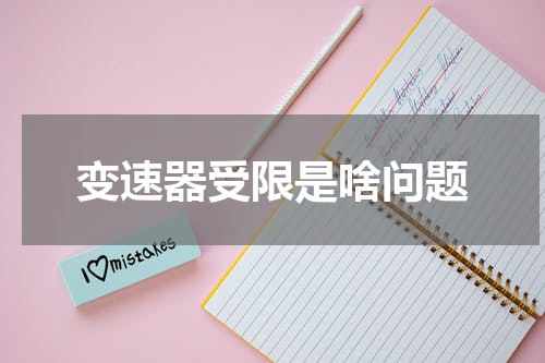 变速器受限是啥问题