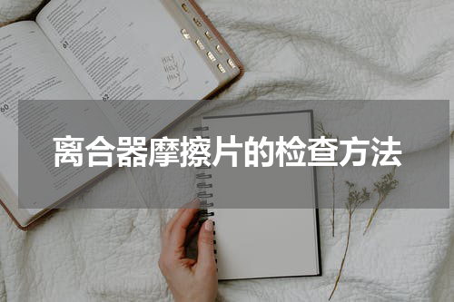 离合器摩擦片的检查方法