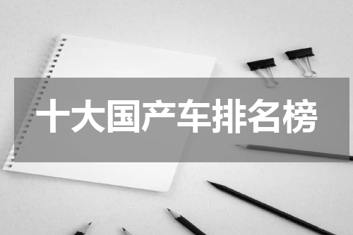 十大国产车排名榜