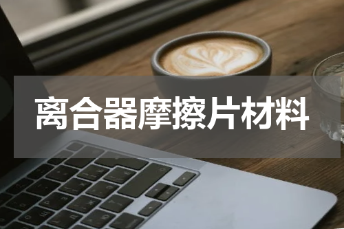 离合器摩擦片材料