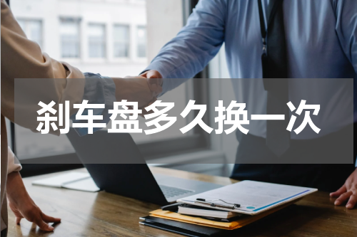 刹车盘多久换一次