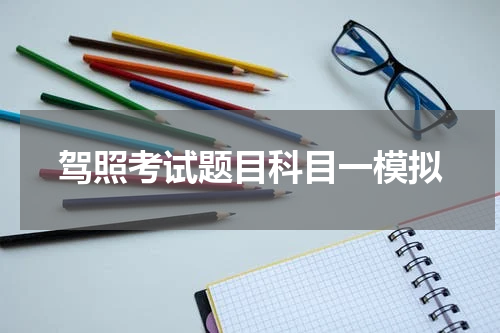 驾照考试题目科目一模拟