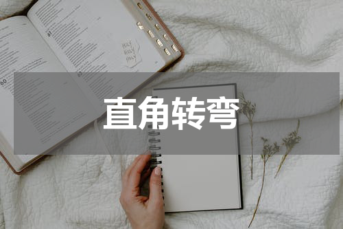 直角转弯