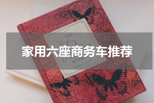 家用六座商务车推荐