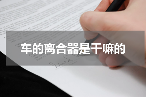 车的离合器是干嘛的