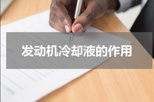 发动机冷却液的作用