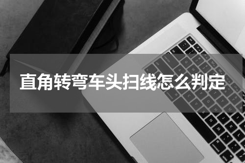 直角转弯车头扫线怎么判定