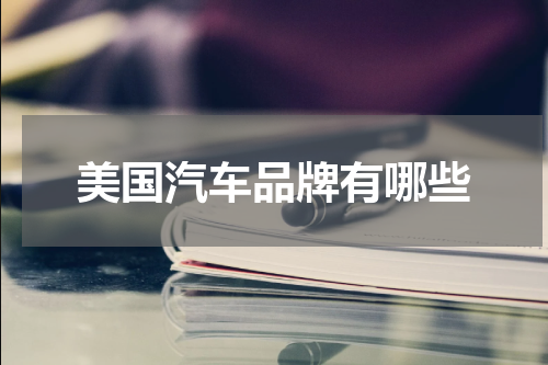 美国汽车品牌有哪些