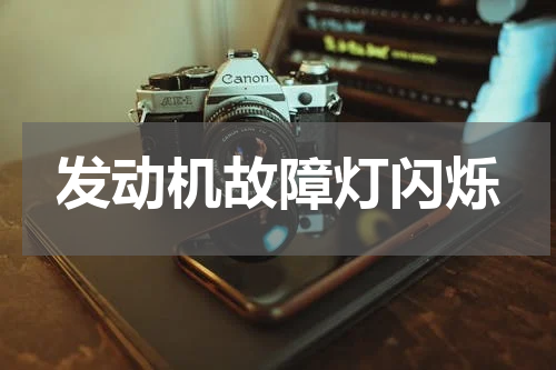 发动机故障灯闪烁