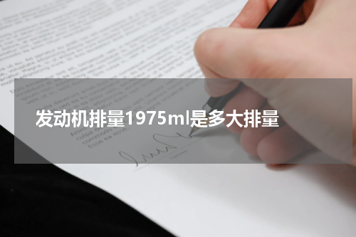 发动机排量1975ml是多大排量