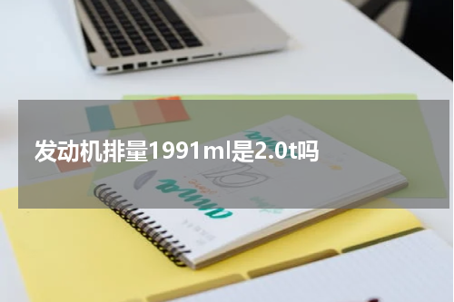 发动机排量1991ml是2.0t吗
