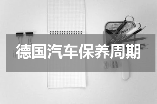 德国汽车保养周期