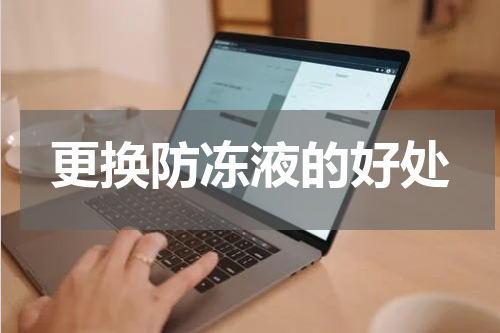 更换防冻液的好处