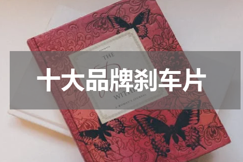 十大品牌刹车片