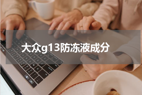 大众g13防冻液成分
