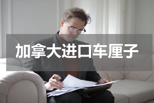 加拿大进口车厘子