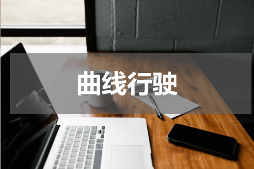 曲线行驶