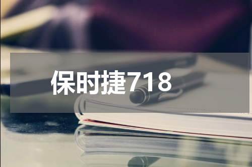 保时捷718