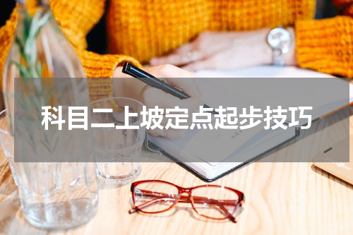 科目二上坡定点起步技巧