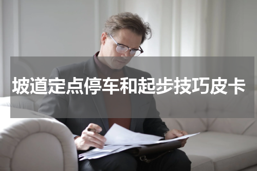 坡道定点停车和起步技巧皮卡