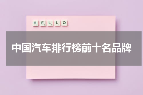 中国汽车排行榜前十名品牌