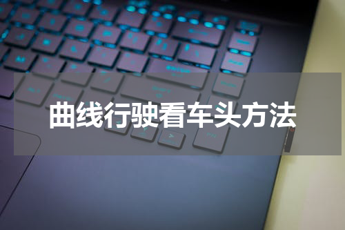 曲线行驶看车头方法