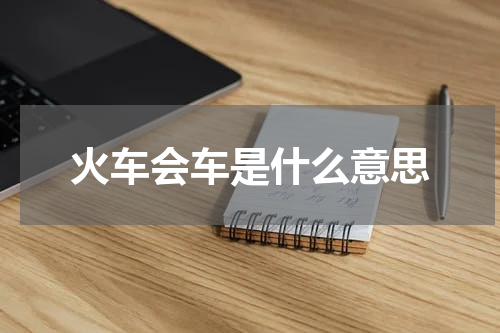 火车会车是什么意思