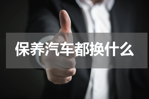 保养汽车都换什么