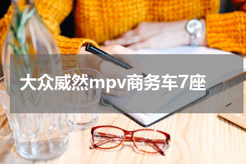大众威然mpv商务车7座