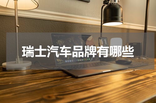 瑞士汽车品牌有哪些
