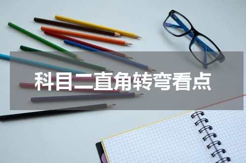 科目二直角转弯看点