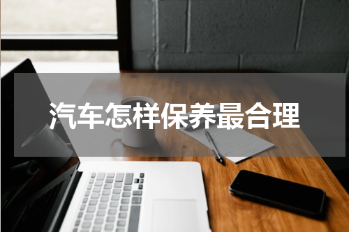 汽车怎样保养最合理
