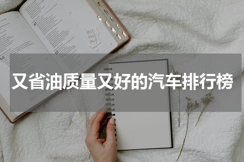 又省油质量又好的汽车排行榜
