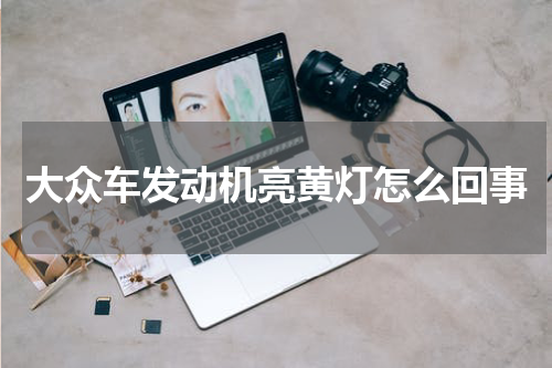 大众车发动机亮黄灯怎么回事