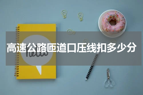 高速公路匝道口压线扣多少分