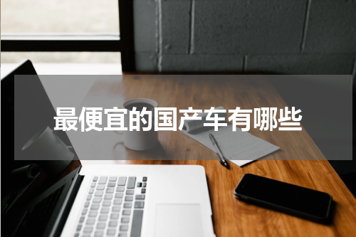 最便宜的国产车有哪些