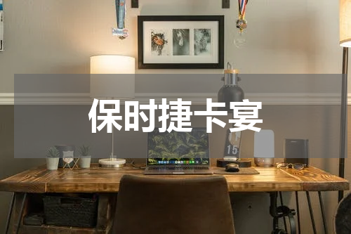 保时捷卡宴