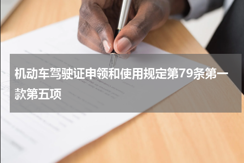 机动车驾驶证申领和使用规定第79条第一款第五项