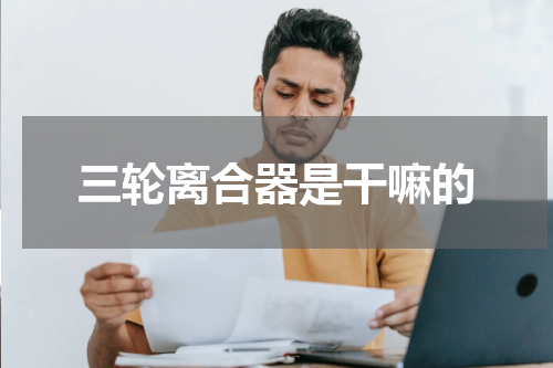 三轮离合器是干嘛的