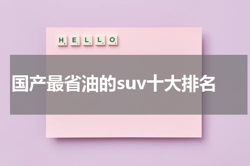 国产最省油的suv十大排名