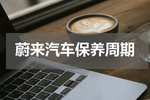 蔚来汽车保养周期