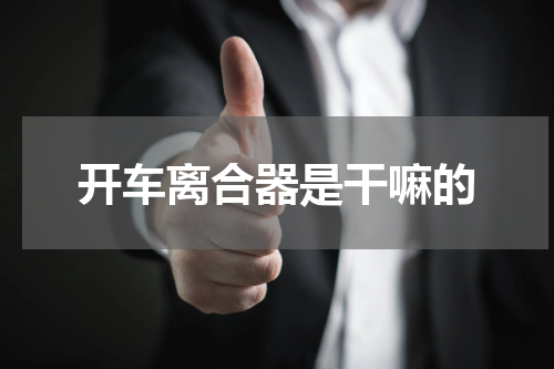 开车离合器是干嘛的