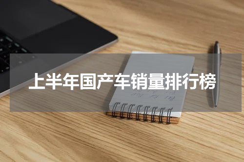 上半年国产车销量排行榜